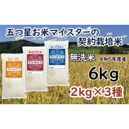 令和5年産【無洗米】5つ星お米マイスターの契約栽培米 食べ比べ6kgセット(ゆめぴりか2kg・ななつぼし2kg・ふっくりんこ2kg)【39125】