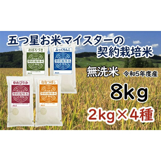 令和5年産[無洗米]5つ星お米マイスターの契約栽培米 食べ比べ8kgセット(ゆめぴりか2kg・ななつぼし2kg・ふっくりんこ2kg・おぼろづき2kg)[39126]