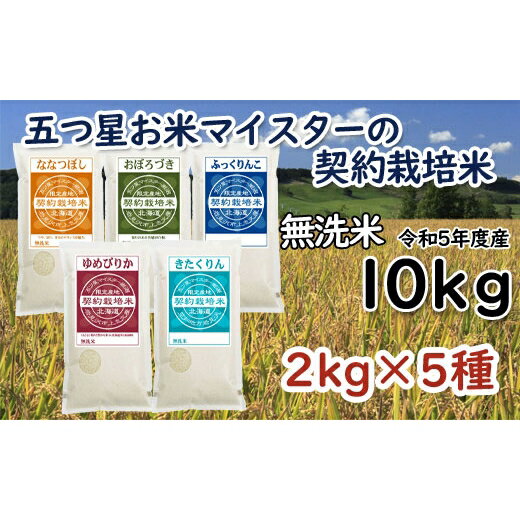 令和5年産[無洗米]5つ星お米マイスターの契約栽培米 食べ比べ10kgセット(ゆめぴりか2kg・ななつぼし2kg・ふっくりんこ2kg・おぼろづき2kg・きたくりん2kg)[39127]