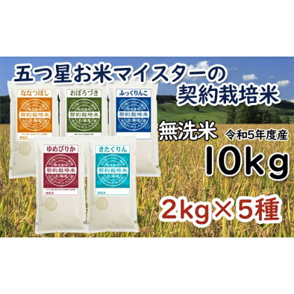 令和5年産【無洗米】5つ星お米マイスターの契約栽培米 食べ比べ10kgセット(ゆめぴりか2kg・ななつぼし2kg・ふっくりんこ2kg・おぼろづき2kg・きたくりん2kg)【39127】