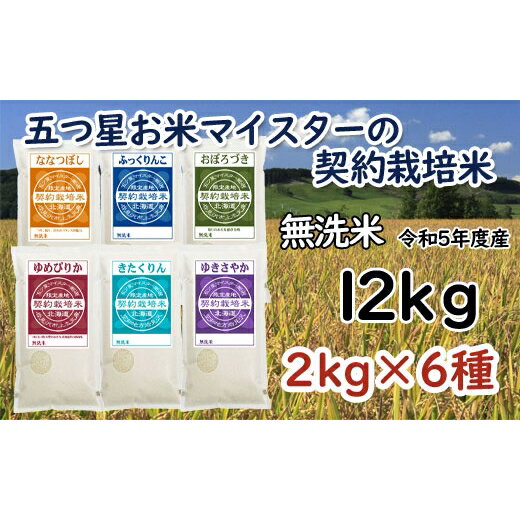 【ふるさと納税】令和5年産【無洗米】5つ星お米マイスターの契約栽培米 食べ比べ12kgセット(ゆめぴり...