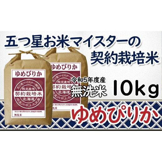 【ふるさと納税】令和5年産【無洗米】5つ星お米マイスターの契約栽培米 ゆめぴりか 10kg(5kg×2袋)【39130】