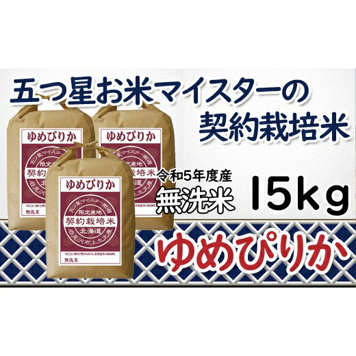 【ふるさと納税】令和5年産【無洗米】5つ星お米マイスターの契約栽培米 ゆめぴりか 15kg(5kg×3袋)【39131】