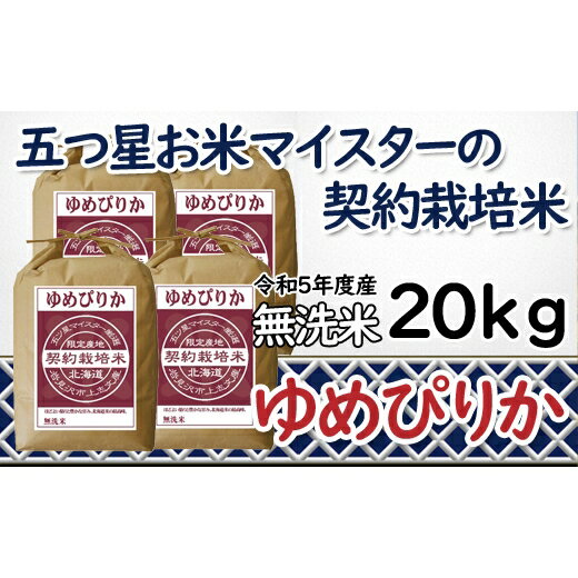 【ふるさと納税】令和5年産【無洗米】5つ星お米マイスターの契約栽培米 ゆめぴりか 20kg(5kg×4袋)【39132】