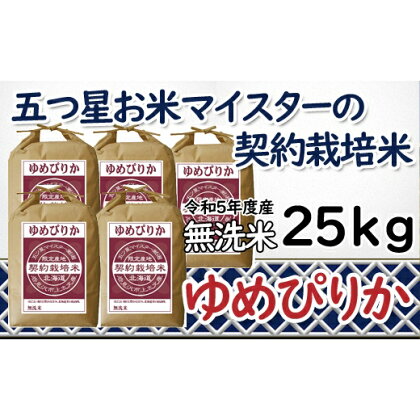 令和5年産【無洗米】5つ星お米マイスターの契約栽培米 ゆめぴりか 25kg(5kg×5袋)【39133】