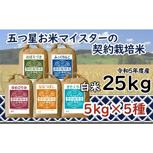 18位! 口コミ数「0件」評価「0」令和5年産【精白米】5つ星お米マイスターの契約栽培米食べ比べ25kgセット(ゆめぴりか5kg・ななつぼし5kg・ふっくりんこ5kg・おぼろづ･･･ 