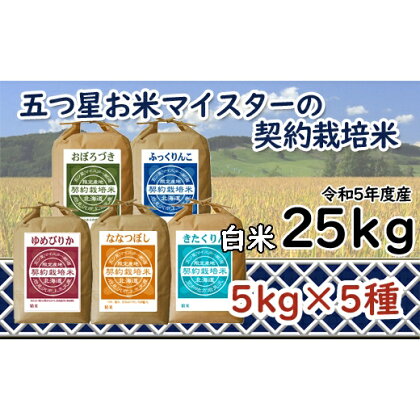 令和5年産【精白米】5つ星お米マイスターの契約栽培米食べ比べ25kgセット(ゆめぴりか5kg・ななつぼし5kg・ふっくりんこ5kg・おぼろづき5kg・きたくりん5kg)【39104】