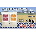 【ふるさと納税】令和5年産【精白米】5つ星お米マイスターの契約栽培米食べ比べ4kgセット(ゆめぴりか2kg・ななつぼし2kg)【39105】