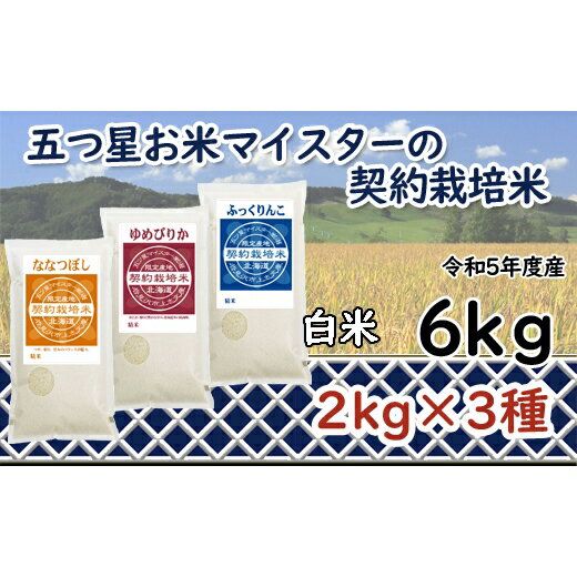 令和5年産[精白米]5つ星お米マイスターの契約栽培米食べ比べ6kgセット(ゆめぴりか2kg・ななつぼし2kg・ふっくりんこ2kg)[39106]