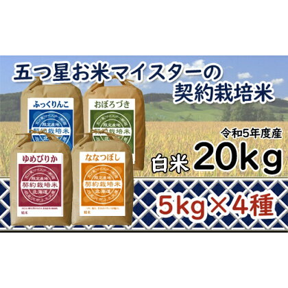 令和5年産【精白米】5つ星お米マイスターの契約栽培米食べ比べ20kgセット(ゆめぴりか5kg・ななつぼし5kg・ふっくりんこ5kg・おぼろづき5kg)【39103】