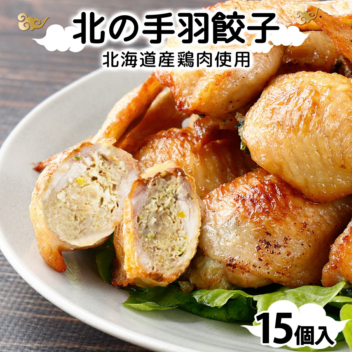 北海道産鶏肉を使った手羽先餃子[北の手羽ぎょうざ]15個セット(5個×3袋)≪配送地域限定≫[53101]手羽先 餃子 北海道 岩見沢 味つき おつまみ 晩酌 惣菜 弁当 簡単調理 ビール 鍋 焼くだけ 冷凍 ゆず にんにく 鶏肉