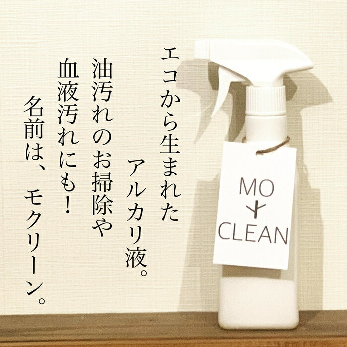 【ふるさと納税】お掃除用アルカリ液　MOCLEAN(スプレーボトル＆詰め替えボトル)・ペットフードボウル(犬猫用ハンドメイド餌入れシングル)【46003】