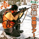 【ふるさと納税】寄附額改定↓岩見沢での狩猟体験ツアー