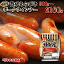 【ふるさと納税】選べる内容量!燻製屋熟成あらびきウインナーセット 900g~2160g【丸大食品】小分け ウインナー お弁当 あらびき ソーセージ 北海道 岩見沢 惣菜 粗挽き お弁当 焼肉 BBQ 冷蔵 おつまみ 食品