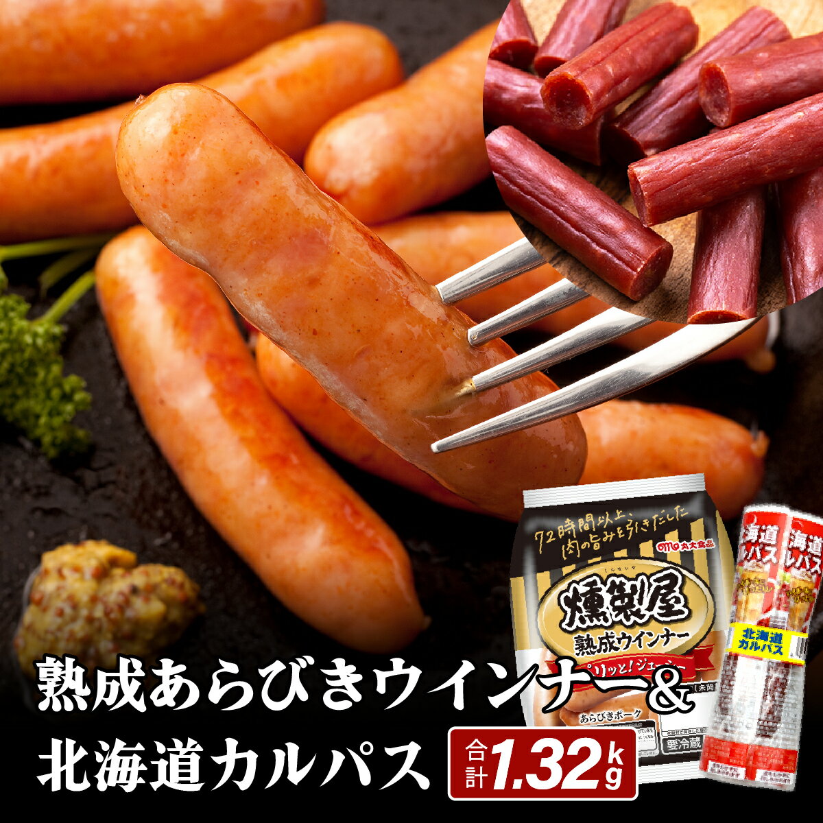 【ふるさと納税】燻製屋熟成あらびきウインナー・ソーセージセットA【丸大食品】小分け ウインナー お弁当 あらびき ソーセージ 北海道 岩見沢 惣菜 粗挽き お弁当 焼肉 BBQ 冷蔵 おつまみ 食品