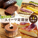 【ふるさと納税】厳選!北海道岩見沢市のスイーツ定期便(全4回)エクレア バスクチーズケーキ ガナッシュシフォンケーキ ガトーショコラ ケーキ シフォン デザート