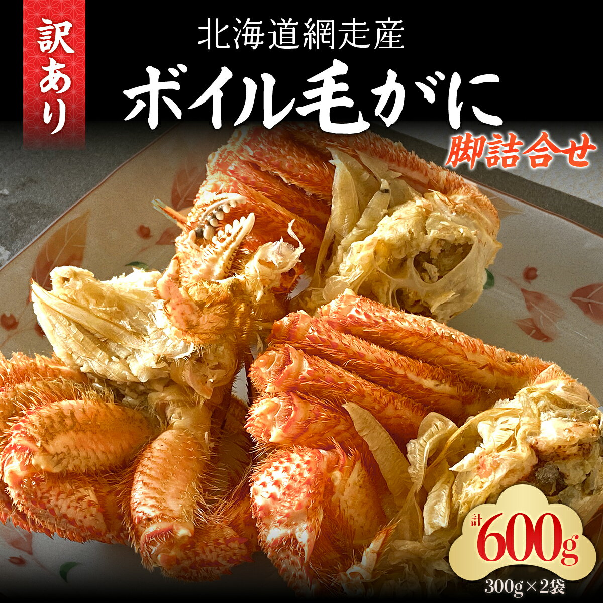 【ふるさと納税】「訳あり」網走産ボイル毛ガニの脚詰合せ 【 ふるさと納税 人気 おすすめ ランキング かに カニ 蟹 毛蟹 毛ガニ 毛がに かに味噌 カニみそ ...