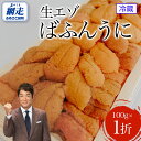 【ふるさと納税】【オホーツク海 北海道網走産限定】生エゾばふんうに 冷蔵100g×1折 【 ふるさと納税 人気 おすすめ ランキング 生うに エゾばふんうに ウ...