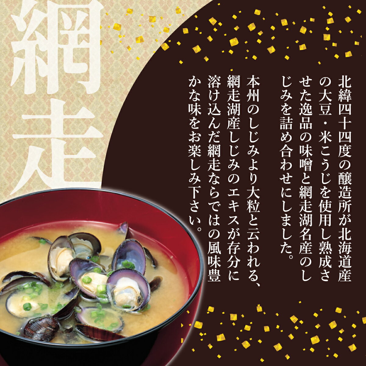 【ふるさと納税】冷凍しじみと大地の味噌の詰合せ（網走湖産） 【 ふるさと納税 人気 おすすめ ランキング しじみ 大地の味噌 味噌 大粒 詰め合わせ セット 北海道 網走市 送料無料 】 ABB036