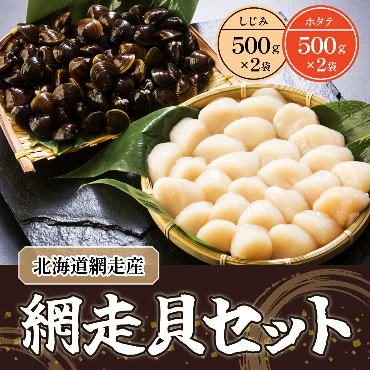 網走貝セット（ホタテ500g×2パック＆しじみ500g×2袋）（網走産）  ABB038