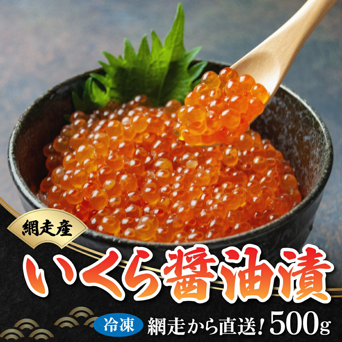 【ふるさと納税】網走から直送！＜網走産＞いくら醤油漬 500g【 ふるさと納税 人気 おすすめ ランキン...