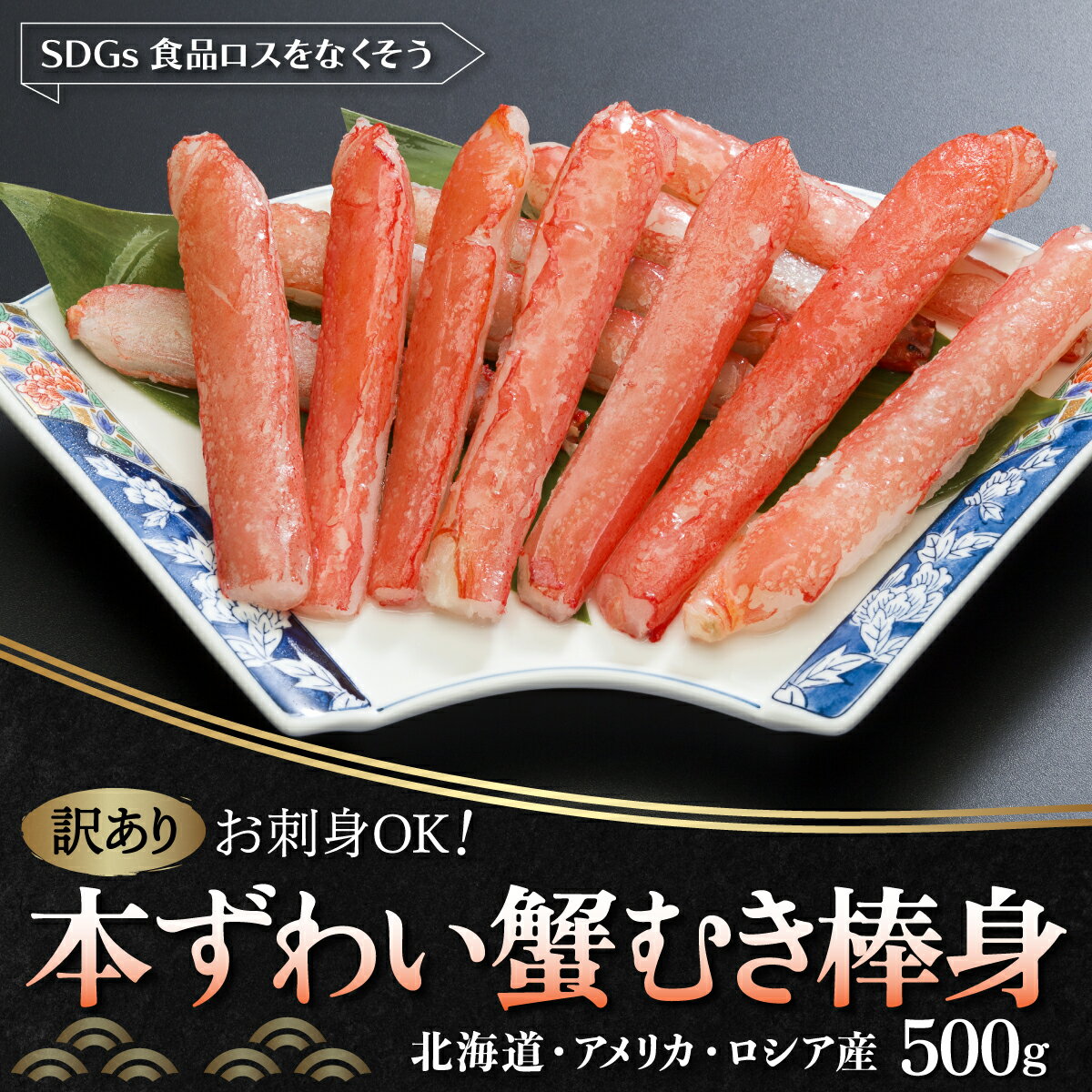 【訳あり】お刺身OK！本ずわい蟹むき棒身 500g 完全殻むき100％可食OK (北海道・ロシア・アメリカ産) 【 ふるさと納税 人気 ランキング ズワイガニ かに カニ 蟹 ズワイ ずわい ずわい蟹 むき身 爪 セット 冷凍 刺身 北海道 網走市 送料無料 】 ABB010