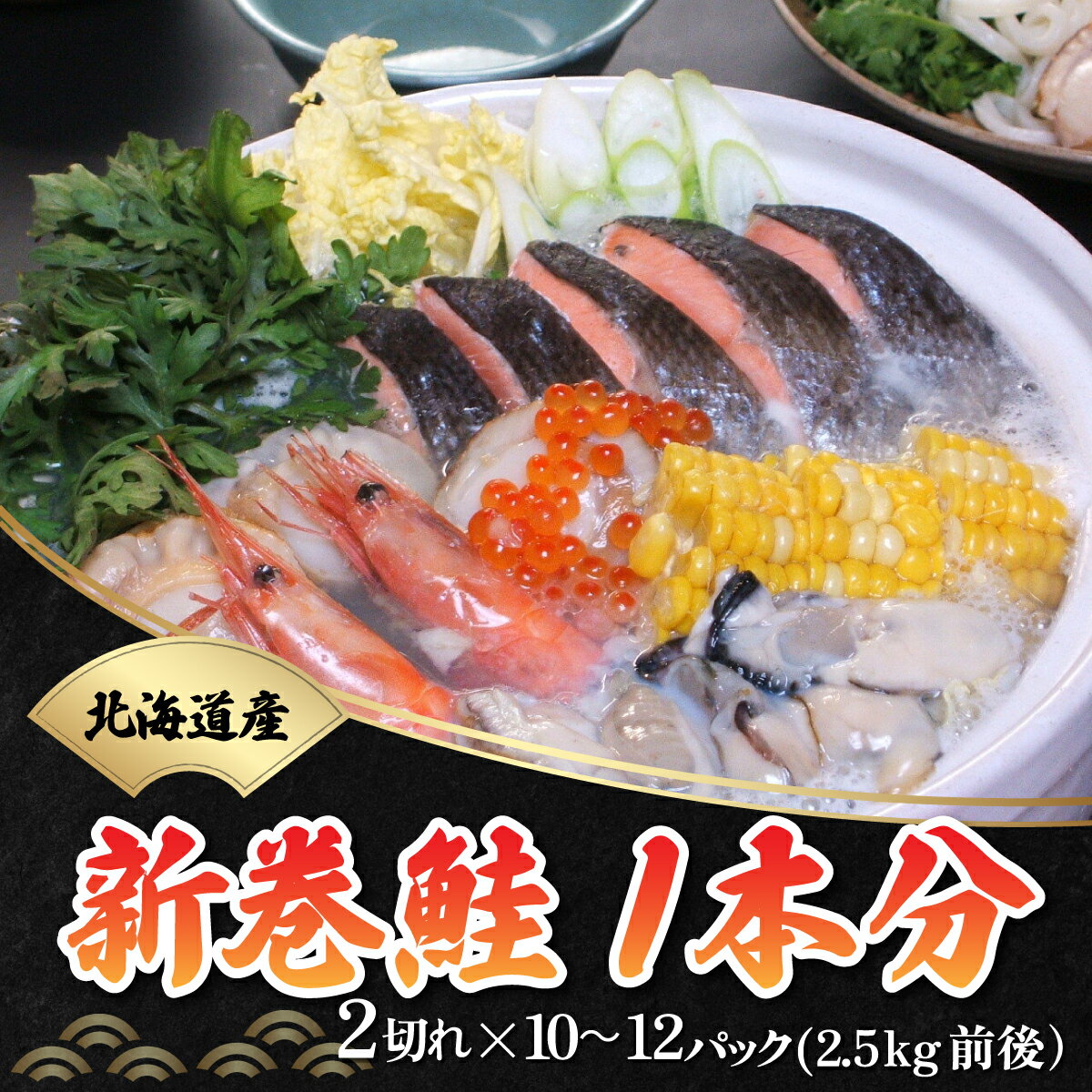 【ふるさと納税】新巻鮭1本分(2切×10〜12パック 総重量2.5kg前後) (北海道産) 【ふるさと納税 人気 おすすめ ランキング 新巻鮭 シャケ 一本 一匹 切り身 おいしい 大容量 北海道 網走市 送料無料 】 ABB011