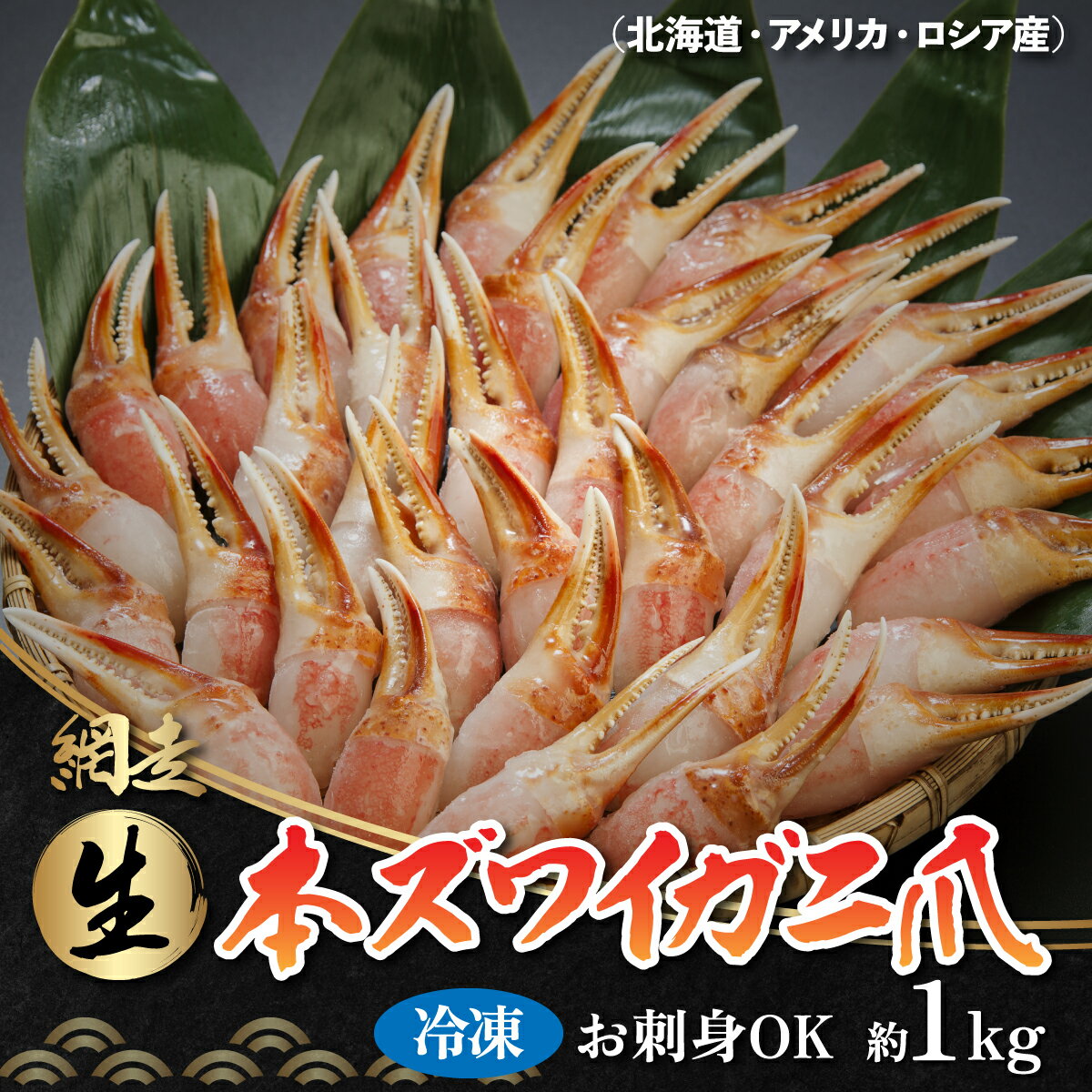 【ふるさと納税】お刺身も出来る！生冷凍ズワイガニ爪 約1kg（北海道・ロシア・アメリカ産）【 ふるさと納税 人気 おすすめ ランキング 本ズワイガニ ズワイガニ かに カニ 蟹 ガニ ズワイ ずわい ずわい蟹 冷凍 生食可 爪 オホーツク 北海道 網走市 送料無料 】 ABB013