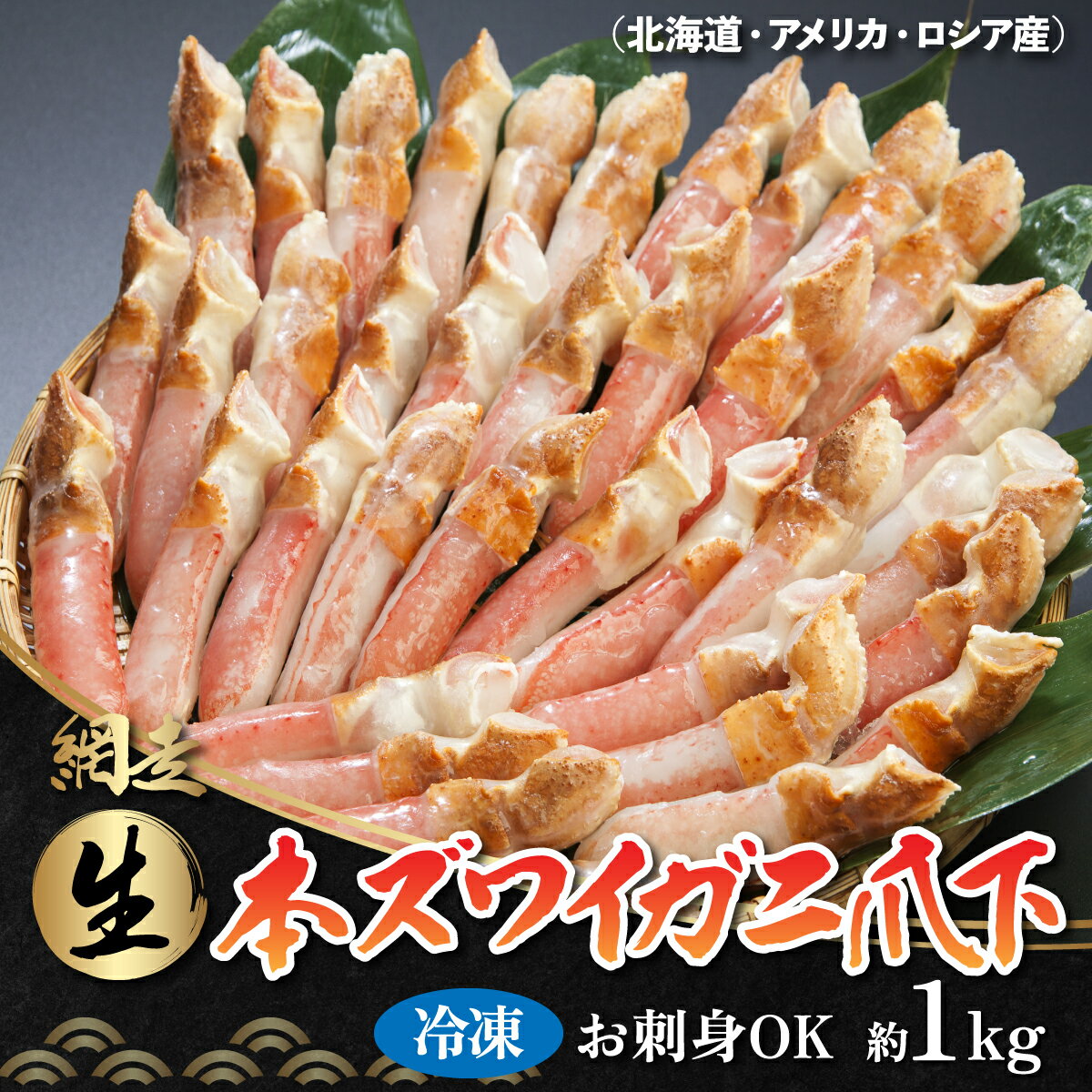 【ふるさと納税】ひとくちサイズ お刺身も出来る！生冷凍ズワイガニ爪下 約1kg（北海道産・ロシア・アメリカ産）【 ふるさと納税 人気 おすすめ ランキング ズワイガニ かに カニ 蟹 ガニ ズワイ ずわい蟹 冷凍 爪下 オホーツク 北海道 網走市 送料無料 】 ABB014