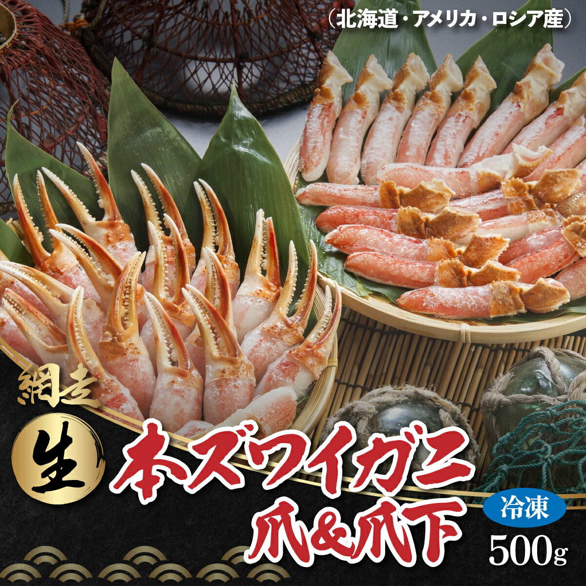 生冷凍 本ズワイガニ爪＆爪下 各500g （北海道・ロシア・アメリカ産） ABB015