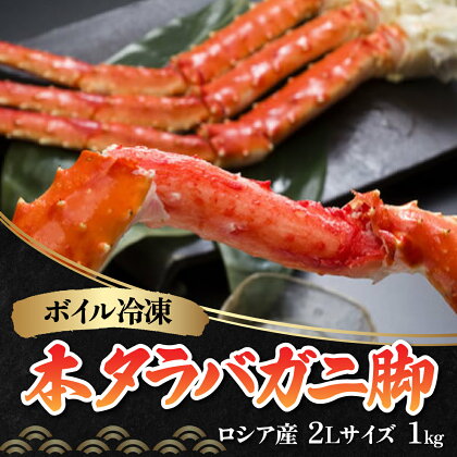 ボイル冷凍 本タラバガニ脚 2Lサイズ 1kg（ロシア産）【 ふるさと納税 人気 おすすめ ランキング 本タラバガニ タラバガニ かに カニ ガニ 蟹 たらば蟹 タラバ蟹 かにしゃぶ 冷凍 刺身 海鮮丼 脚 かに脚 オホーツク 北海道 網走市 送料無料 】 ABB020