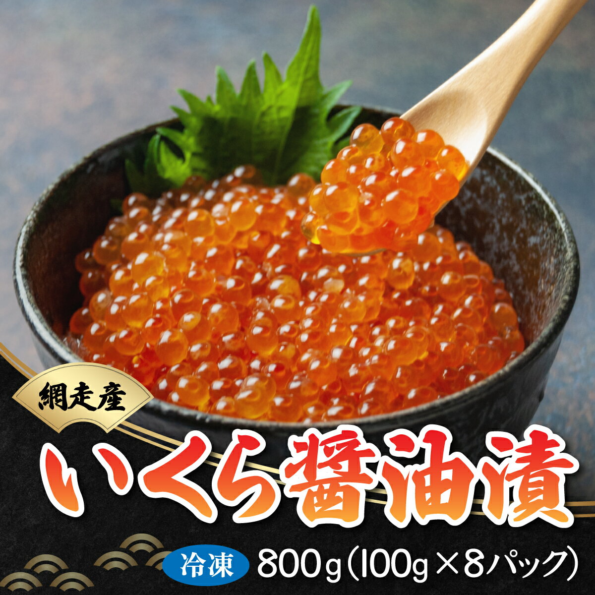 54位! 口コミ数「0件」評価「0」いくら醤油漬 800g（100g×8パック）（鮭卵・網走産）【 ふるさと納税 人気 おすすめ ランキング いくら いくら醤油漬 醤油漬け 醤･･･ 