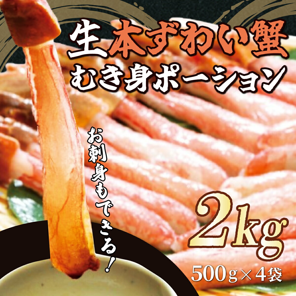 楽天北海道網走市【ふるさと納税】お刺身もできる！生本ずわい蟹むき身ポーション 500g×4袋 計2kg（生食可）（北海道・ロシア・アメリカ産）【 ふるさと納税 人気 ランキング ズワイガニ かに カニ 蟹 ずわい 冷凍 刺身 むき身 ポーション オホーツク 北海道 網走市 送料無料 】 ABB026