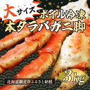 61位! 口コミ数「2件」評価「5」大サイズ!ボイル冷凍本タラバカニ脚 3kg(ロシア産) 【 ふるさと納税 人気 おすすめ ランキング タラバガニ たらばがに たらばがに脚 かに脚 サイズ大 北海道 網走市 送料無料 】 ABB027