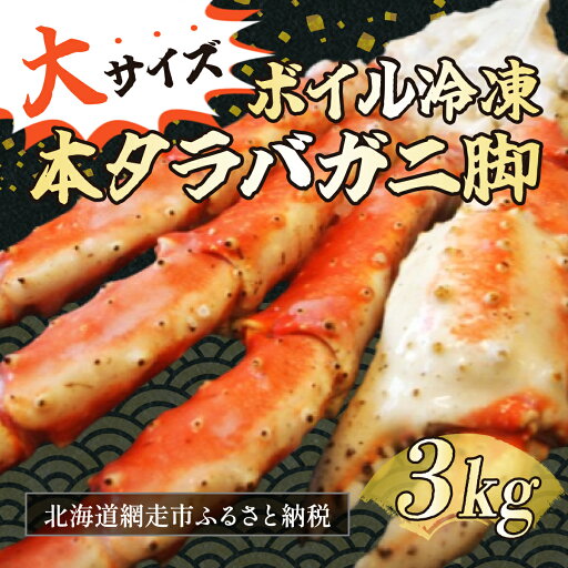 【ふるさと納税】大サイズ!ボイル冷凍本タラバカニ脚 3kg(ロシア産) 【 ふるさと納税 人気 おすすめ ランキング タラバガニ たらばがに たらばがに脚 かに脚 サイズ大 北海道 網走市 送料無料 】 ABB027 【ふるさと納税】大サイズ!ボイル冷凍本タラバカニ脚 3kg(ロシア産) 【 ふるさと納税 人気 おすすめ ランキング タラバガニ たらばがに たらばがに脚 かに脚 サイズ大 北海道 網走市 送料無料 】 ABB027