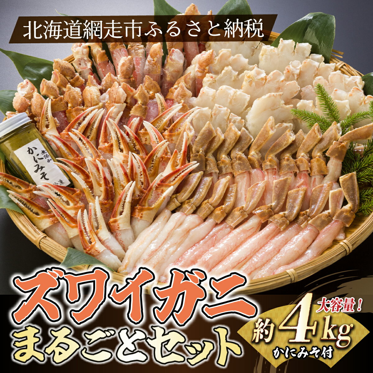 カニミソ 【ふるさと納税】ズワイガニまるごとセット（北海道・ロシア産・アメリカ産） 【 ふるさと納税 人気 おすすめ ランキング ズワイガニ 生食 むき身 カニ爪 爪下 肩肉 かに味噌 北海道 網走市 送料無料 】 ABB029