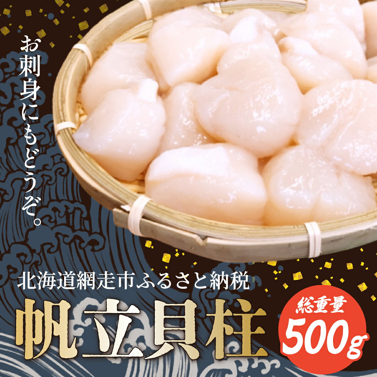 【ふるさと納税】帆立貝柱 500g お刺身OK！（網走産） 【ふるさと納税 人気 おすすめ ランキング 帆立 ホタテ ほたて 貝柱 帆立貝柱 急速冷凍 生食可 北海道 網走市 送料無料 】 ABB030