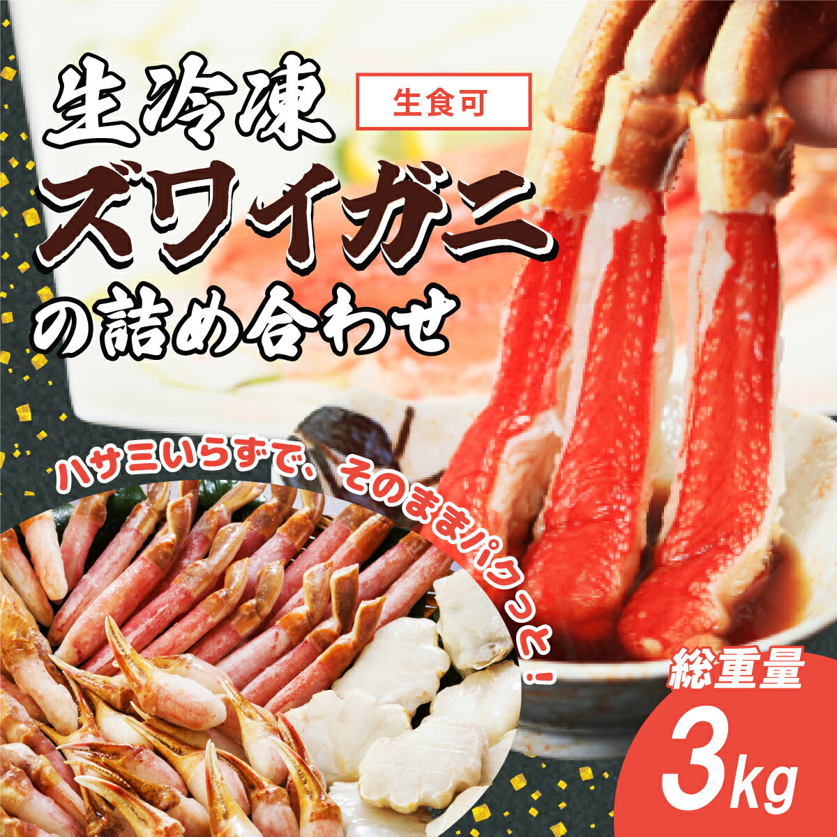 楽天北海道網走市【ふるさと納税】生冷凍ズワイガニの詰め合わせ 総重量3kg（北海道・ロシア・アメリカ産） 【 ふるさと納税 人気 おすすめ ランキング ズワイガニ 詰め合わせ カニ爪 カニ爪下 肩肉 大容量 北海道 網走市 送料無料 】 ABB031