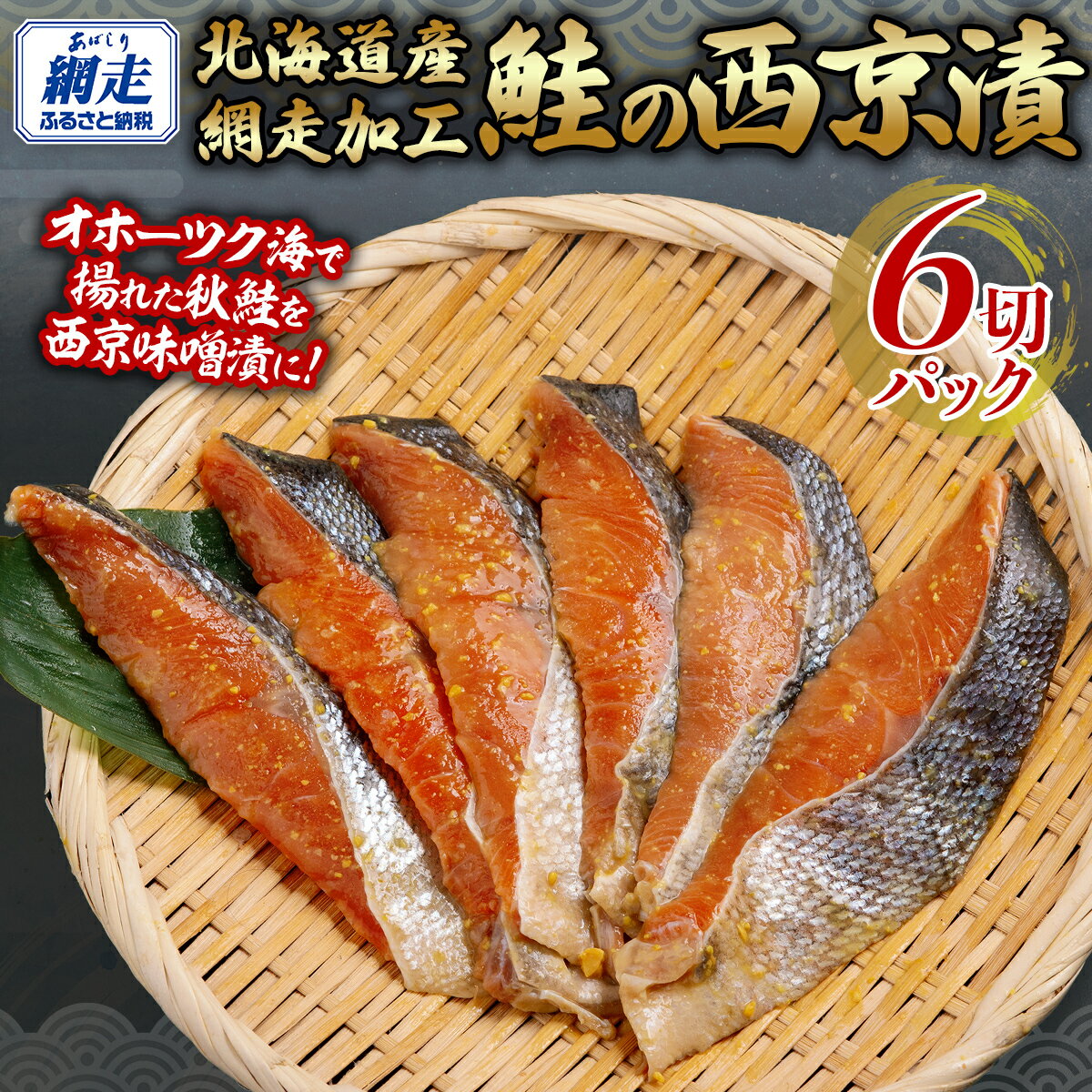西京漬 秋鮭 1切れパック×6[ ふるさと納税 人気 おすすめ ランキング 秋鮭 鮭 さけ サケ シャケ 鮭西京漬 西京漬 セット 贈答 贈り物 ギフト プレゼント 魚 海鮮 おかず お弁当 おいしい オホーツク 北海道 網走市 送料無料 ]