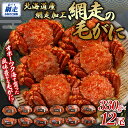 【ふるさと納税】 網走の毛がに12尾セット 【 ふるさと納税 人気 おすすめ ランキング 毛蟹 毛ガニ 毛がに かに カニ 蟹 浜茹で まるごと 12尾 ギフト...
