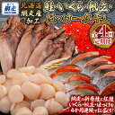 【ふるさと納税】 全4回 定期便 鮭・イクラ・ホタテ・ホッケ(4か月連続) 【 ふるさと納税 人気 おすすめ ランキング いくら醤油漬 鮭いくら ホタテ 帆立 ほたて貝柱 貝柱 刺身 帆立刺身 冷凍ホタテ ほっけ 一夜干し 北海道産 オホーツク 北海道 網走市 送料無料 】 ABB148