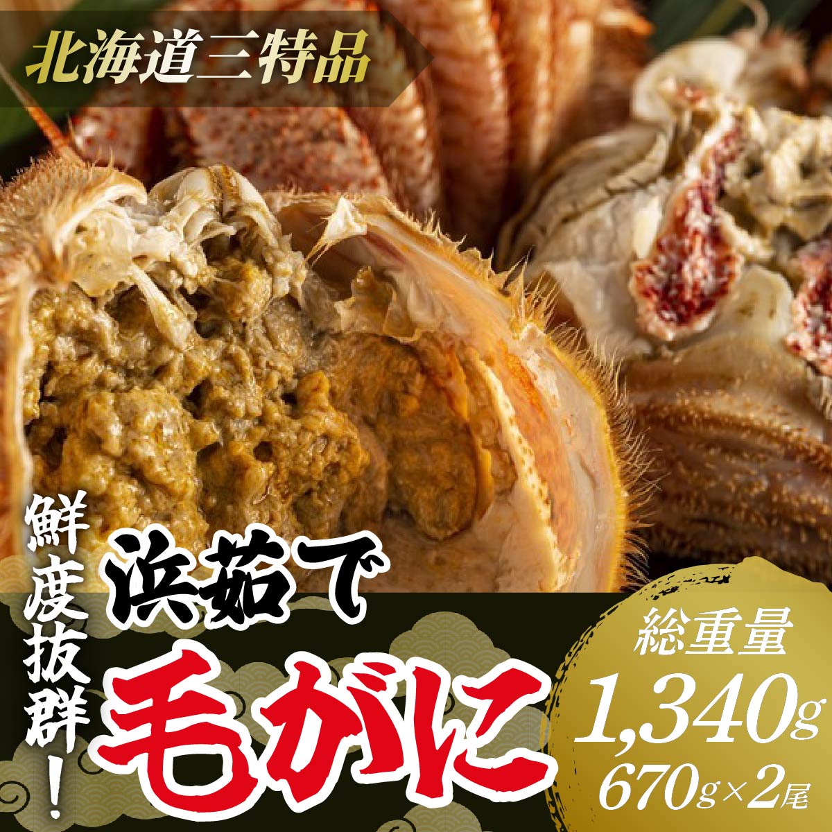 27位! 口コミ数「8件」評価「4.38」【網走産】鮮度抜群！三特浜茹で毛がに 約670g×2尾 【 蟹 かに カニ かに大将 毛ガニ北海道 毛ガニ はまゆで 毛ガニ浜ゆで冷凍 海鮮･･･ 