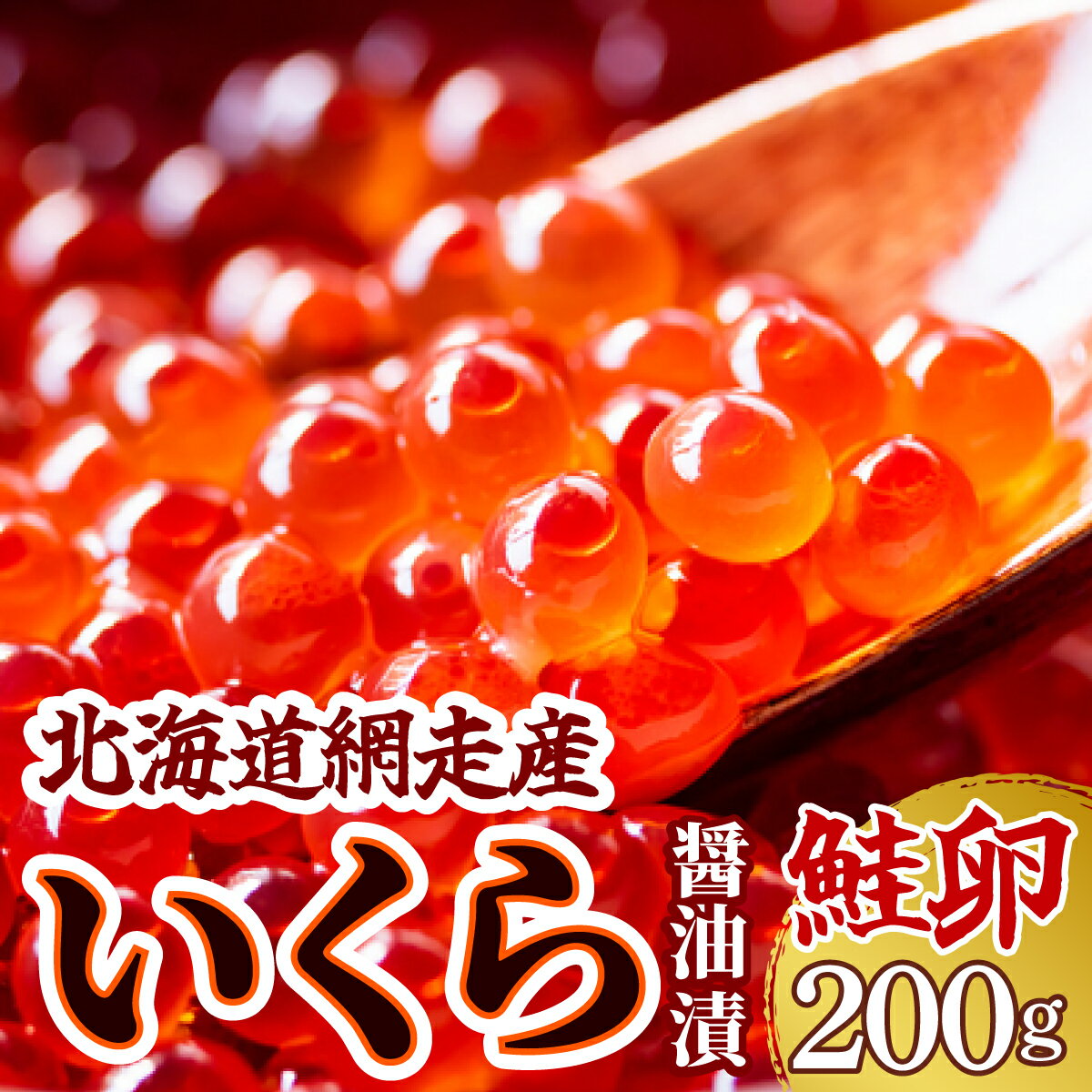 【ふるさと納税】＜網走産＞いくら醤油漬(鮭卵)200g（200g×1） いくら イクラ いくら醤油漬け イクラ醤油漬け いくら醤油漬 イクラ醤油漬 鮭いくら 鮭 さけ 鮭卵 北海道 北海道産 人気 ランキング おすすめ オホーツク 訳あり ABW012