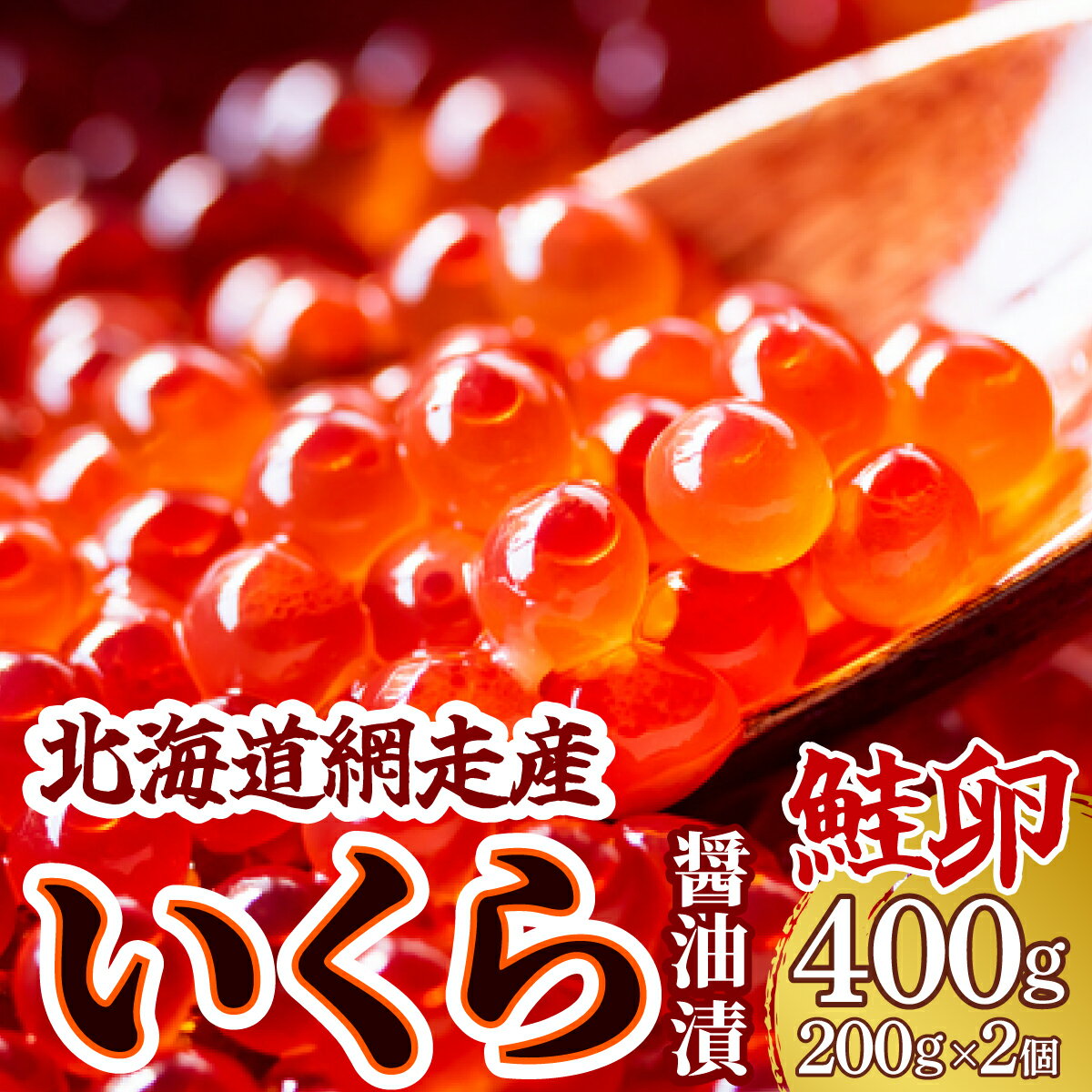 【ふるさと納税】＜網走産＞いくら醤油漬(鮭卵)400g（200g×2） いくら イクラ いくら醤油漬け イクラ醤油漬け いくら醤油漬 イクラ醤油漬 鮭いくら 鮭 さけ 鮭卵 北海道 北海道産 人気 ランキング おすすめ オホーツク 訳あり ABW013