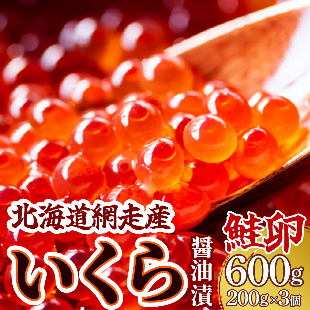 【ふるさと納税】＜網走産＞いくら醤油漬(鮭卵)600g（20