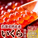 【ふるさと納税】<網走産>いくら醤油漬(鮭卵)600g(200g×3)【 いくら イクラ いくら醤油漬け イクラ醤油漬け 醤油漬け 醤油漬 いくら醤油漬 イクラ...