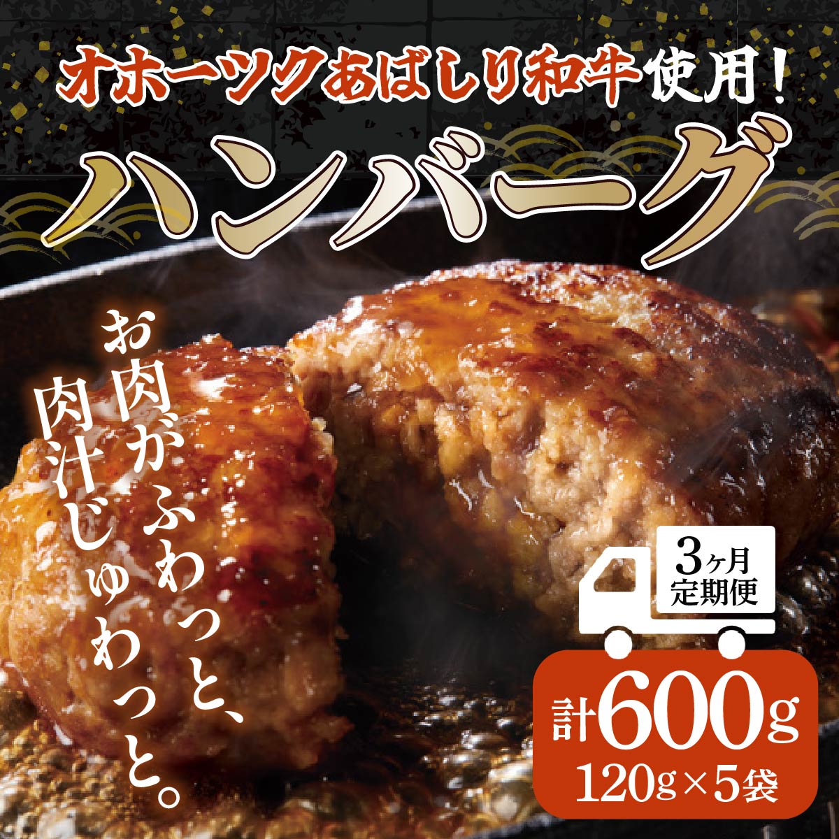 【ふるさと納税】＜網走産＞【3ヶ月定期便】【オホーツクあばしり和牛】ハンバーグ・総重量 600g（120g×5個）×3ヶ月 ABW015