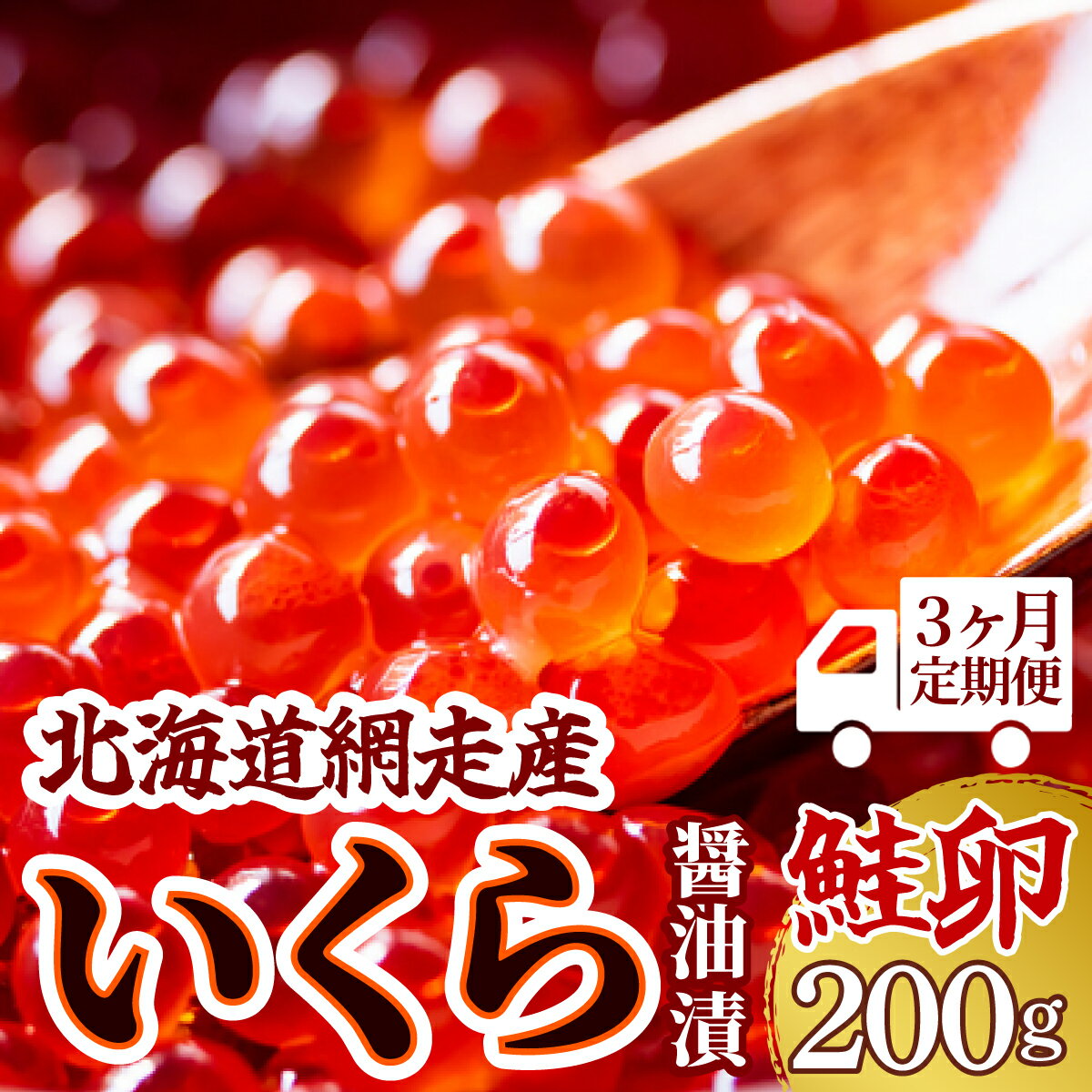 【ふるさと納税】【3ヶ月定期便】＜網走産＞いくら醤油漬(鮭卵)200g（200g×1）【 いくら イクラ いく...