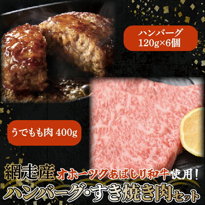 ＜網走産＞【オホーツクあばしり和牛】ハンバーグ・すき焼き肉セット 総重量1120g 【 ふるさと納税 人気 おすすめ ランキング ハンバーグ すき焼き ブランド和牛 あばしり和牛 北海道 網走市 送料無料 】 ABW006