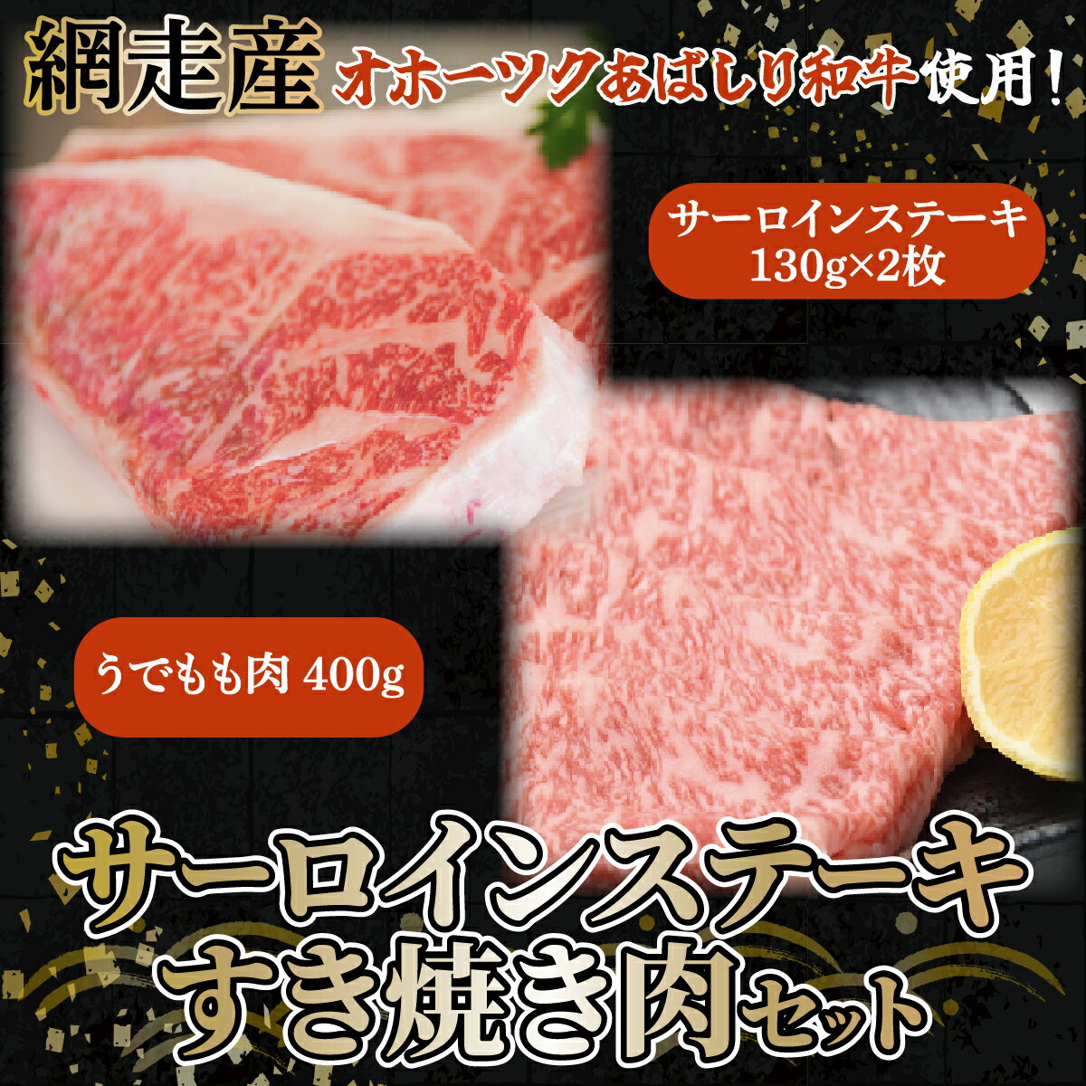 [網走産][オホーツクあばしり和牛]サーロインステーキ・すき焼き肉 総重量660g [ ふるさと納税 人気 おすすめ ランキング ブランド和牛 サーロイン ステーキ 牛肉 すき焼き 北海道 網走市 送料無料 ]